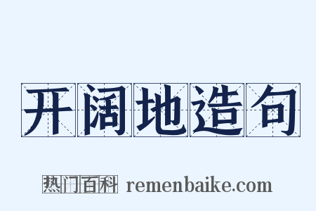 开阔地造句是什么意思的图片